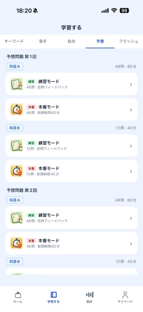 予想問題集の一覧