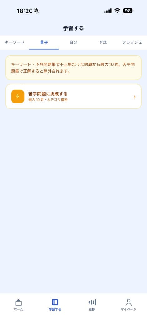 苦手問題集
